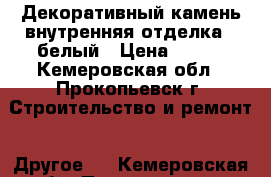 Декоративный камень(внутренняя отделка)- белый › Цена ­ 550 - Кемеровская обл., Прокопьевск г. Строительство и ремонт » Другое   . Кемеровская обл.,Прокопьевск г.